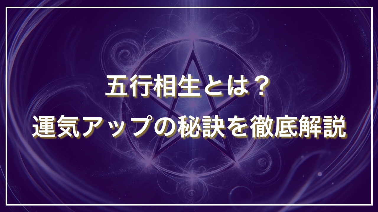 五行相生とは？運気アップの秘訣を徹底解説