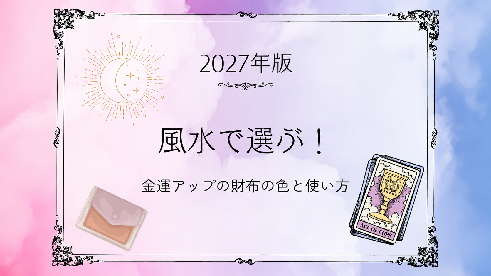 2027年版・風水で選ぶ財布の色と使い方