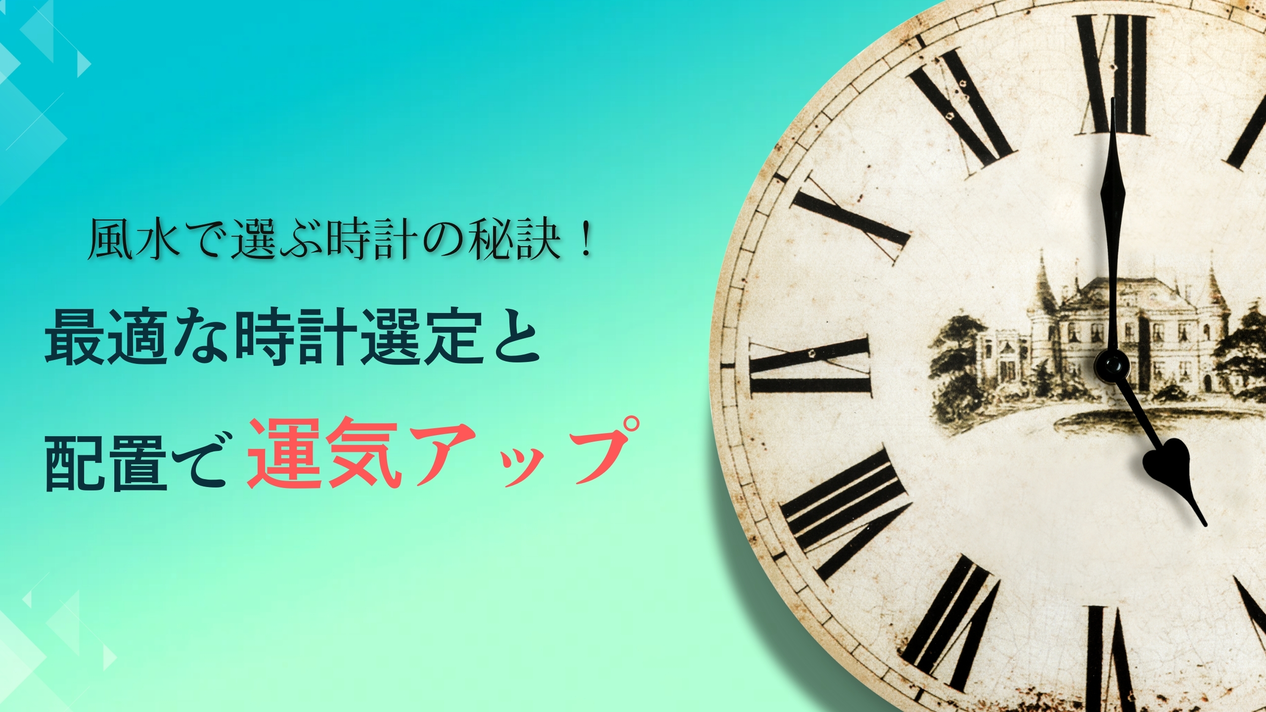 風水で選ぶ時計の秘訣！最適な時計選定と配置で運気アップ