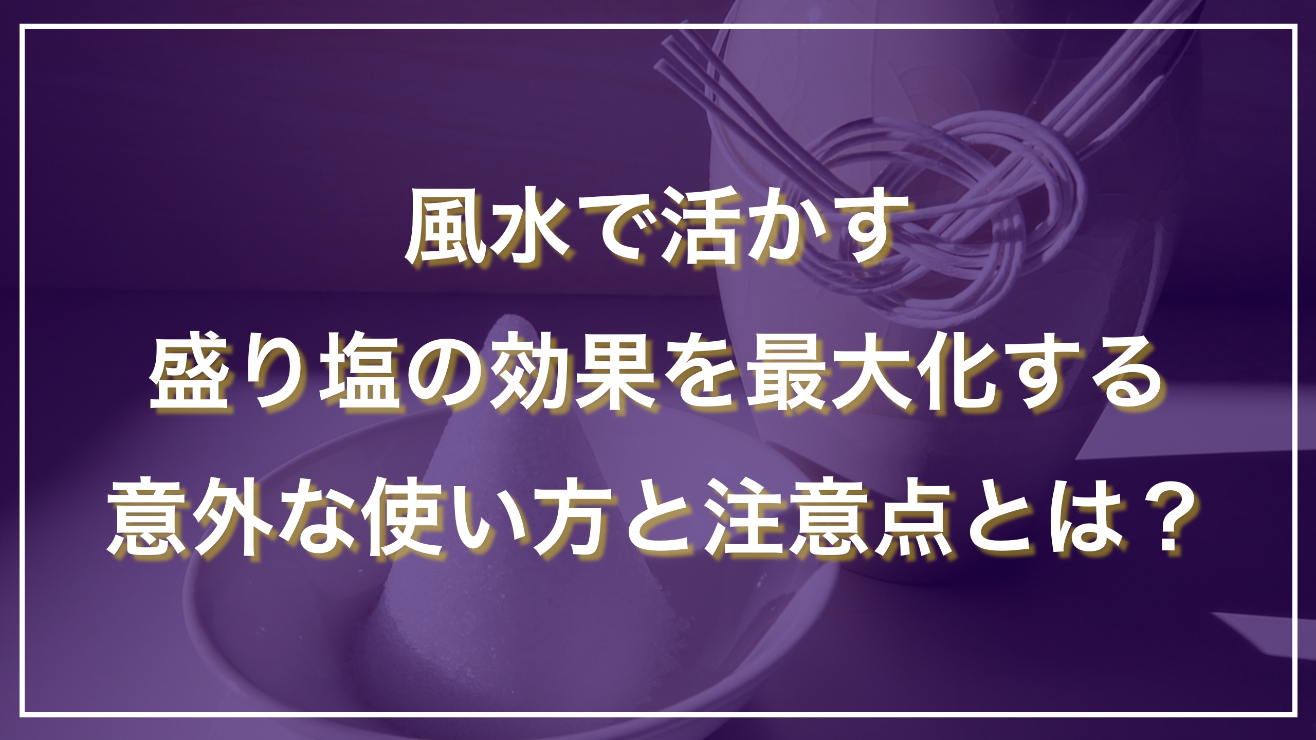風水で活かす盛り塩の効果を最大化する意外な使い方と注意点とは？