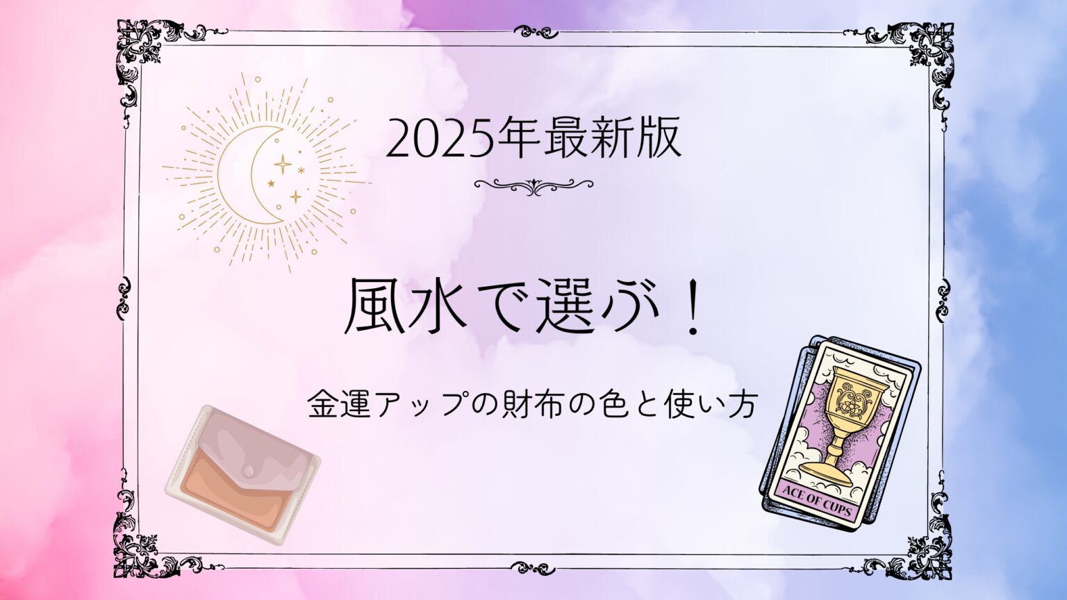 【2025年最新版】風水で選ぶ!金運アップの財布の色と使い方