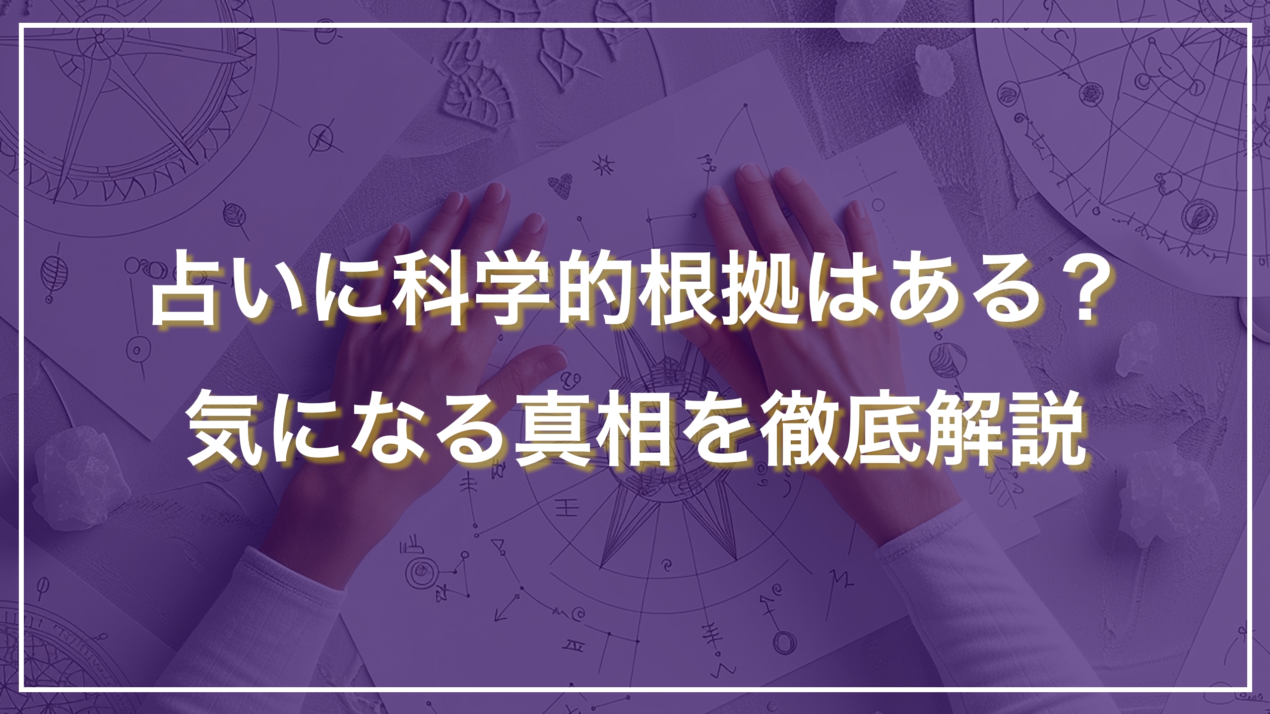 占いに科学的根拠はある？気になる真相を徹底解説