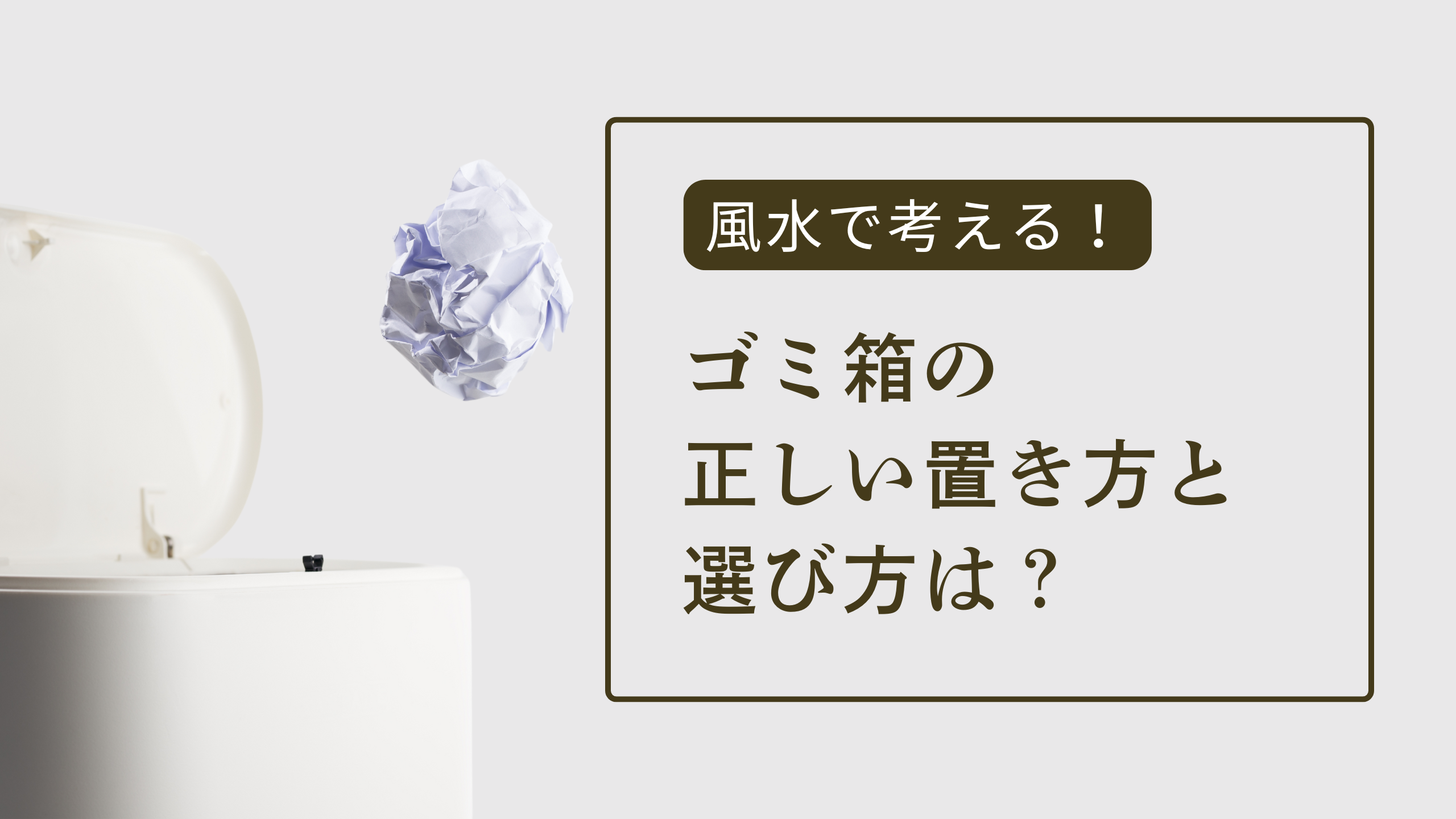 風水で考えるゴミ箱の正しい置き方と選び方は？