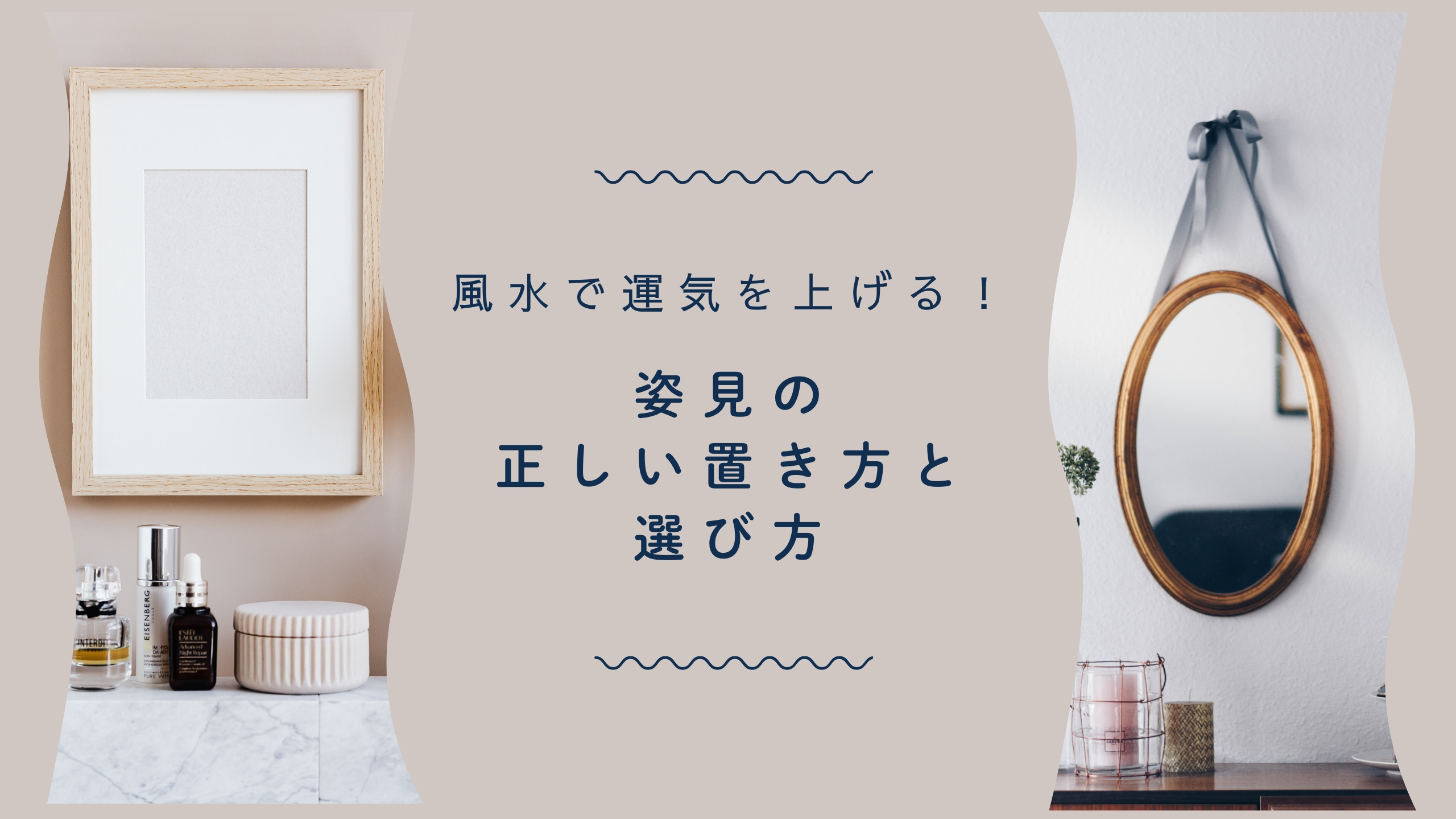 風水で運気を上げる！姿見の正しい置き方と選び方