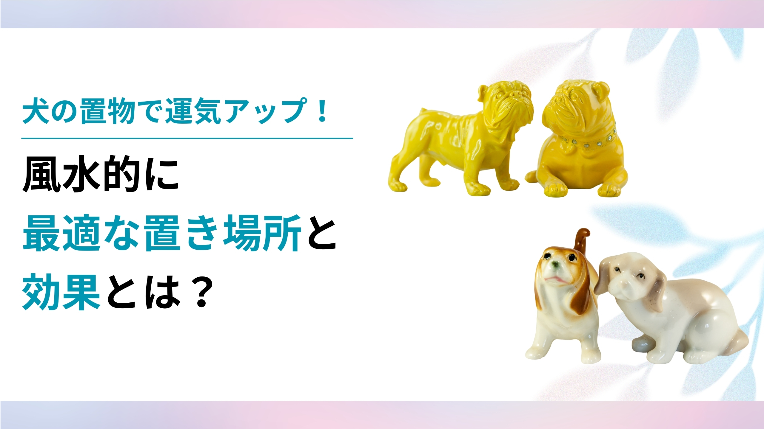 犬の置物で運気アップ！風水的に最適な置き場所と効果