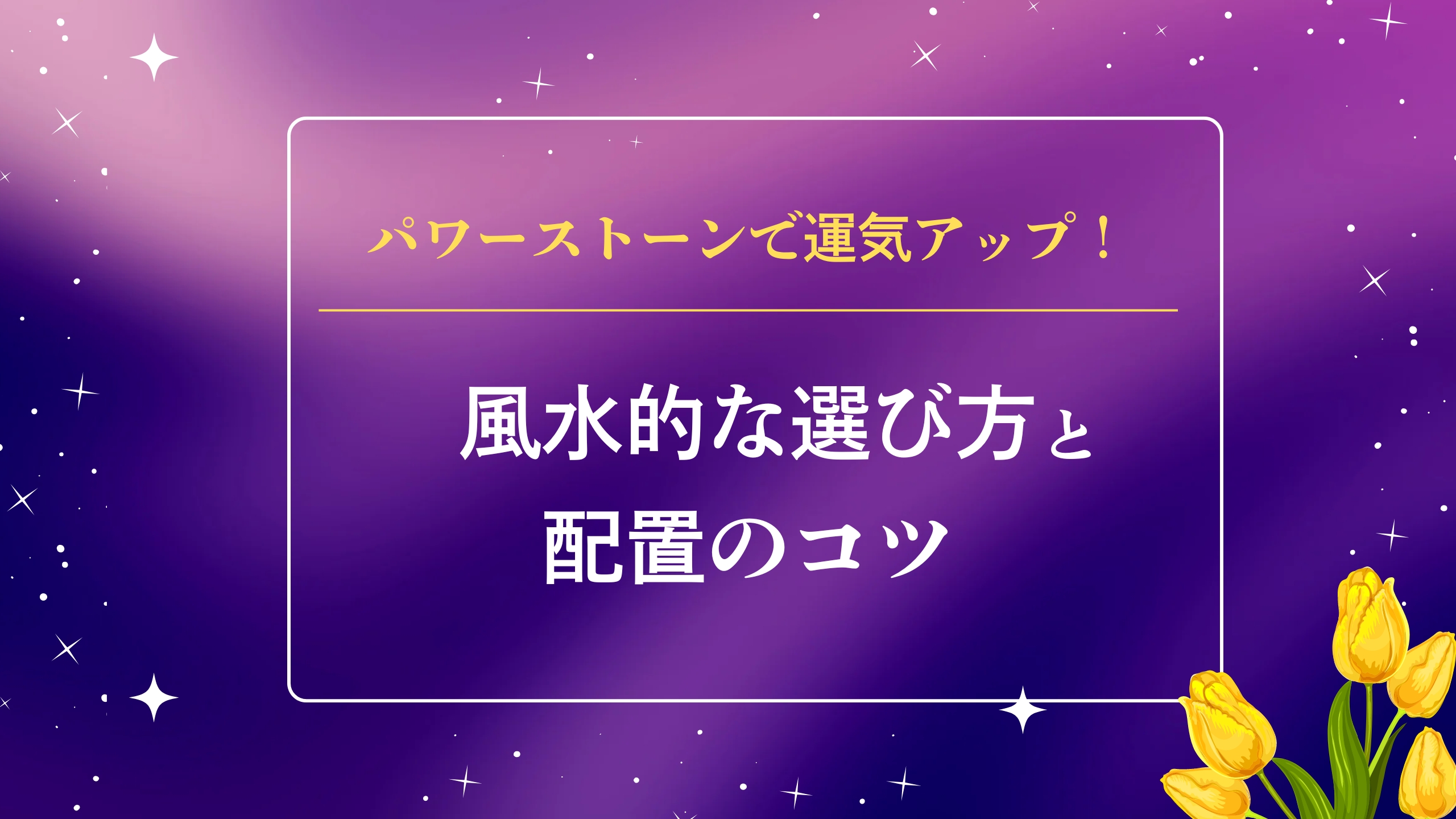 パワーストーンで運気アップ！風水的な選び方と配置のコツ