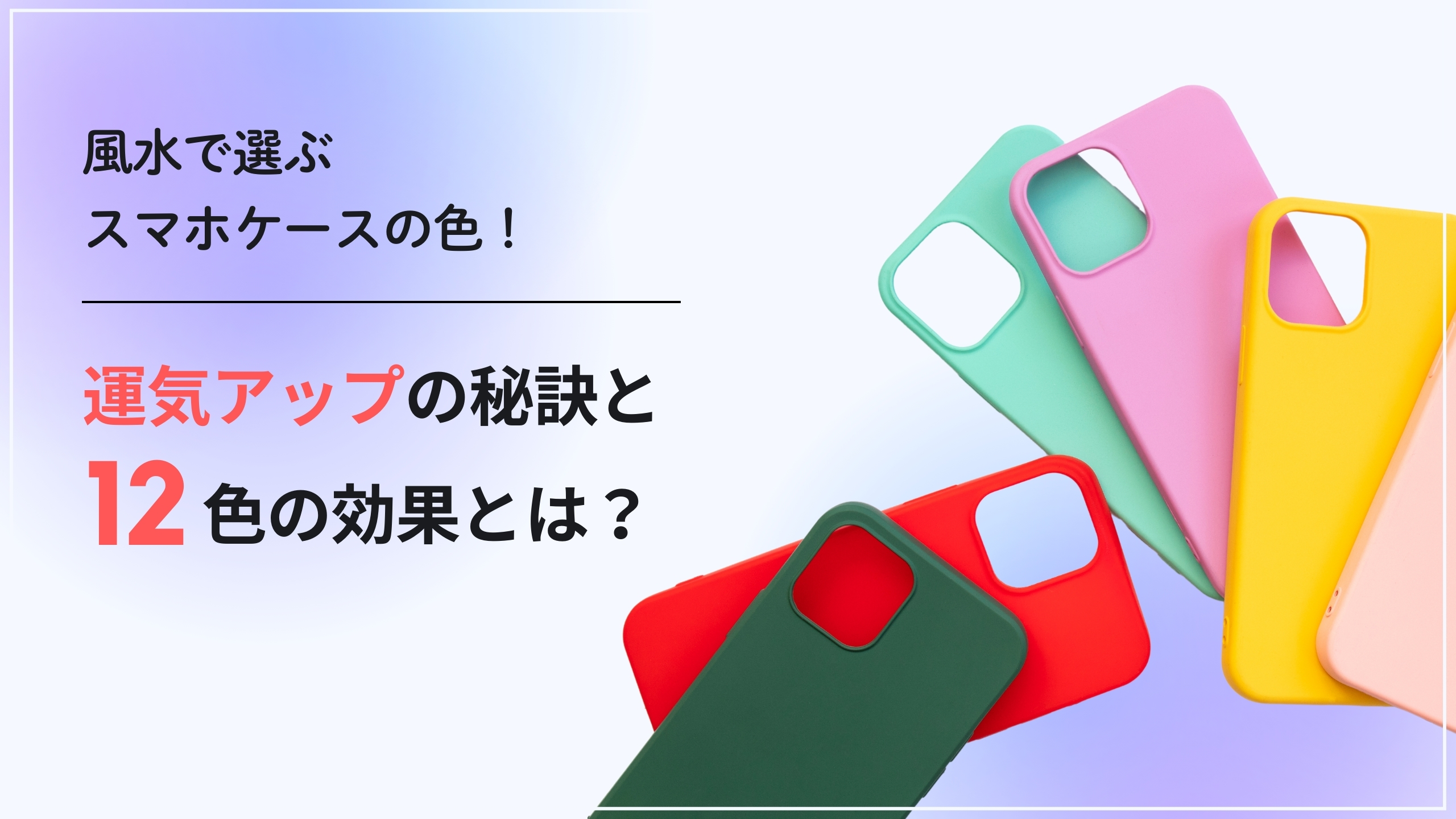 風水で選ぶスマホケースの色！運気アップの秘訣と12色の効果