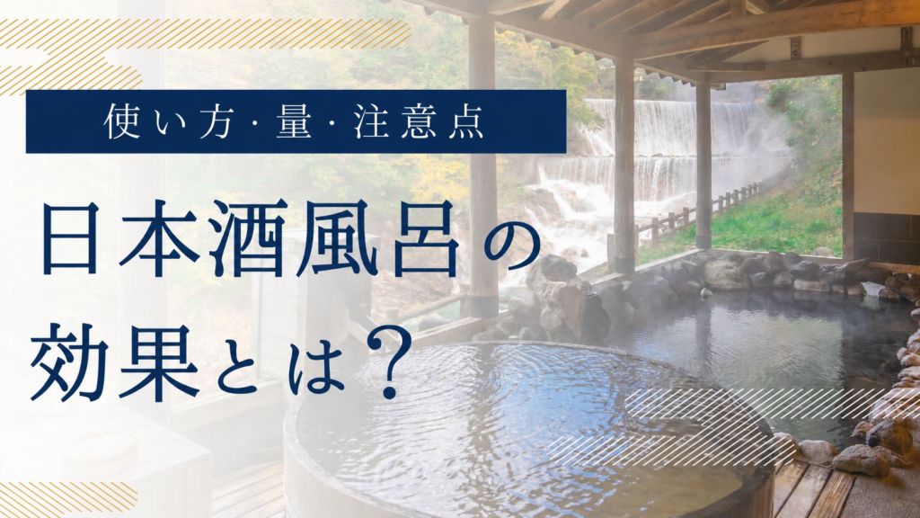 日本酒風呂の使い方・量・注意点を紹介するイメージ