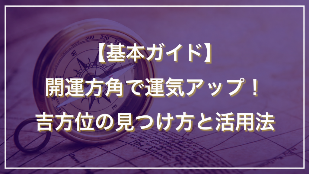 方位磁針を背景にした吉方位の基本ガイド