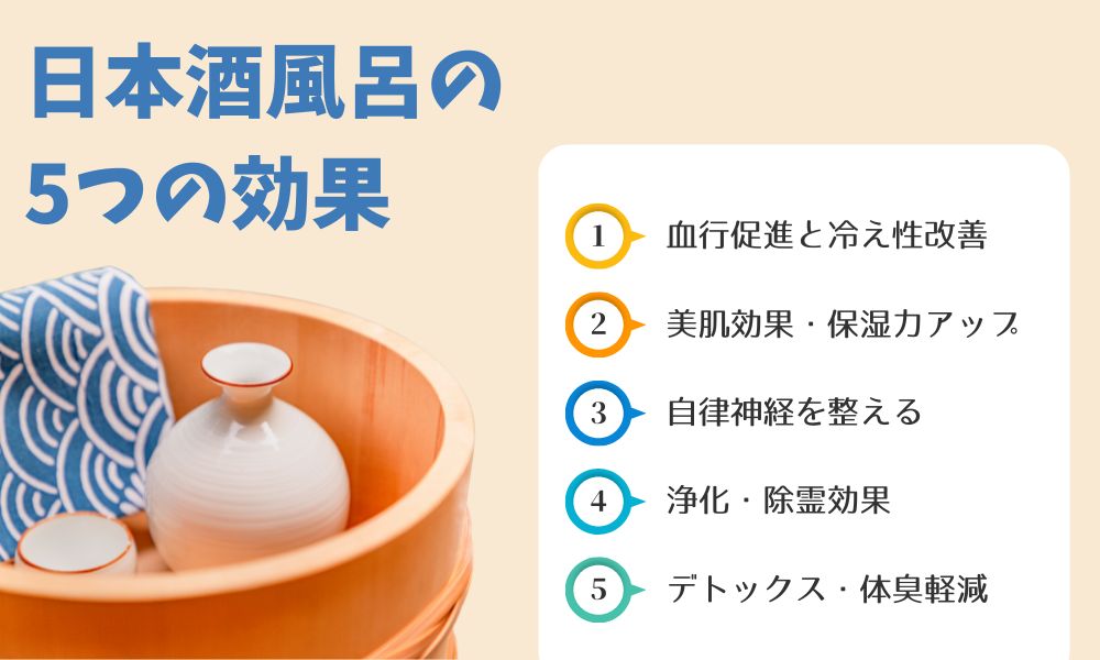 日本酒風呂の5つの効果