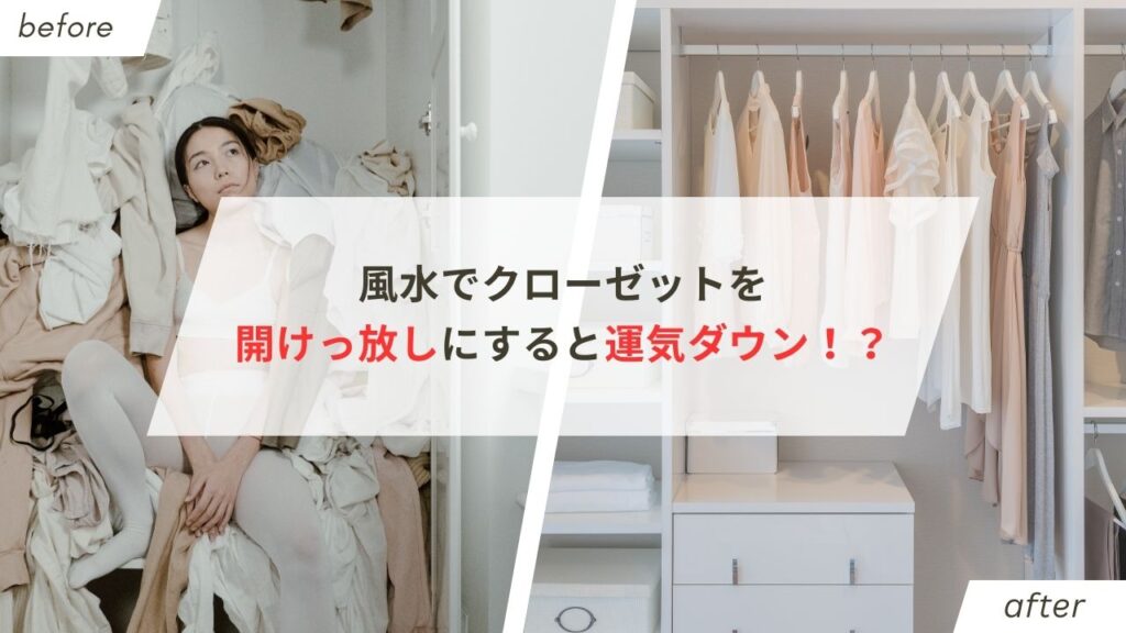 風水でクローゼットを開けっ放しにすると運気ダウン？方角・色・収納法まで徹底解説