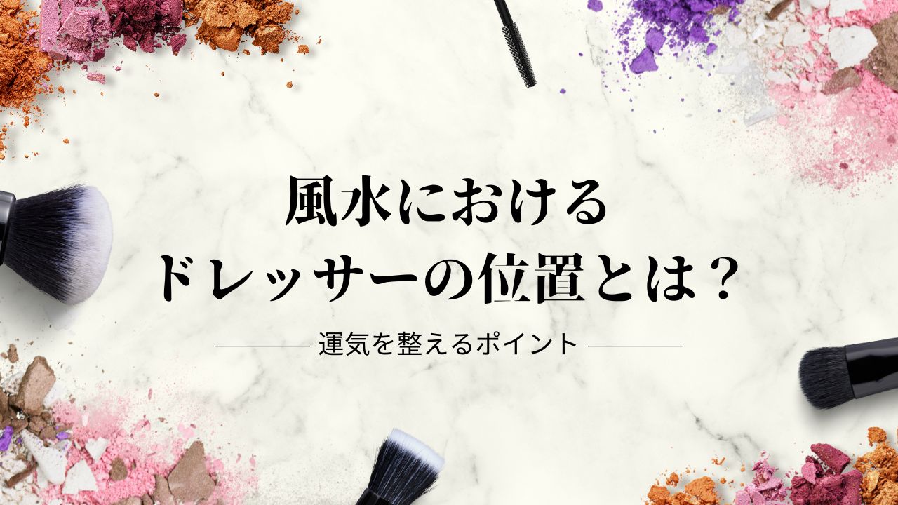 風水における鏡台（ドレッサー）の位置で運気を整えるポイントとは？