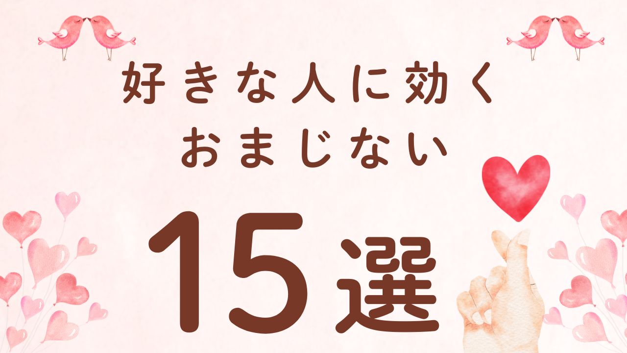 好きな人に効くおまじない