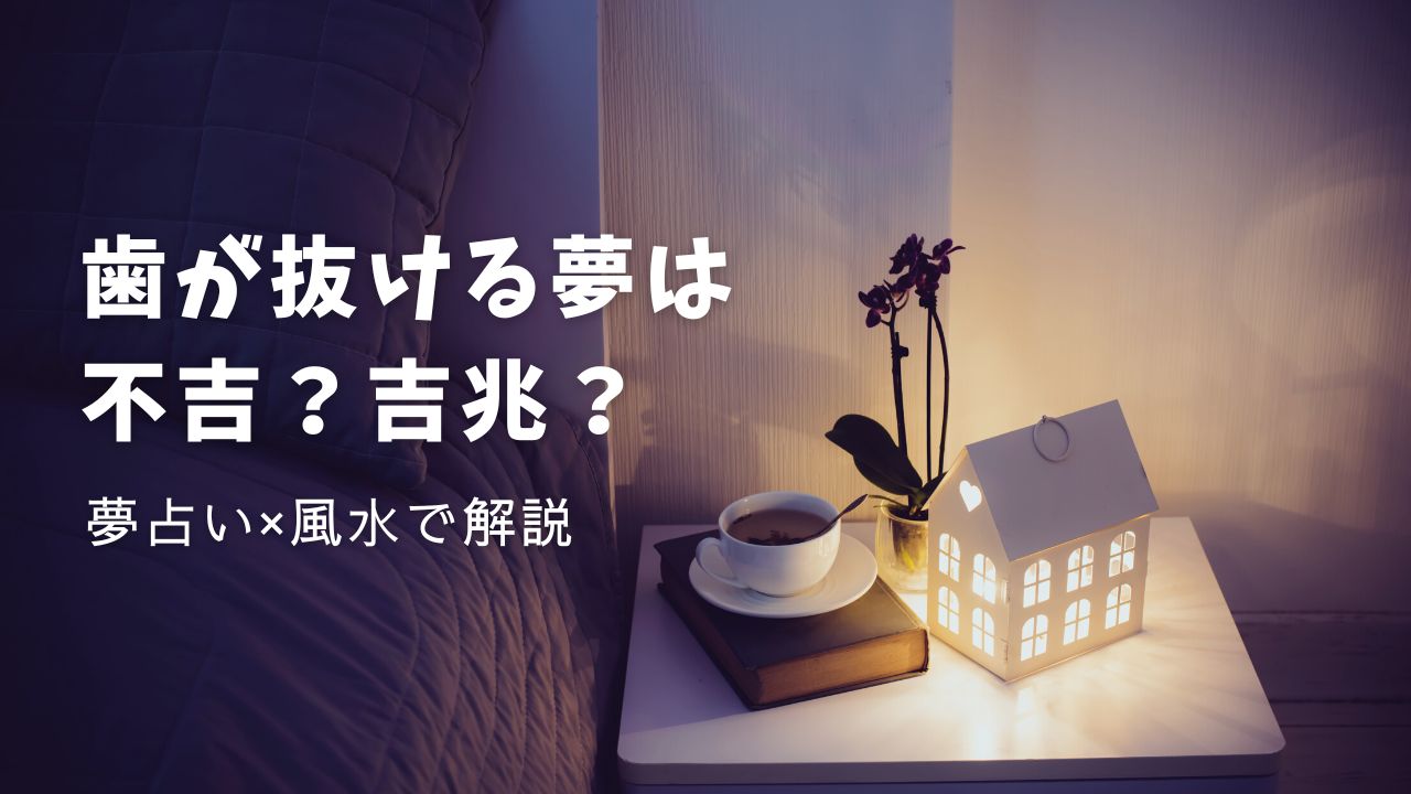 歯が抜ける夢は不吉？吉兆？【夢占い×風水】で解説する状況別の意味と開運法